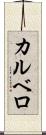 カルベロ Scroll