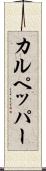 カルペッパー Scroll