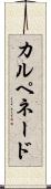 カルペネード Scroll
