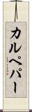 カルペパー Scroll