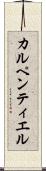 カルペンティエル Scroll