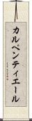 カルペンティエール Scroll