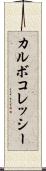 カルボコレッシー Scroll