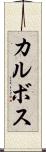 カルボス Scroll