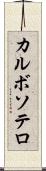 カルボソテロ Scroll