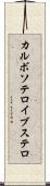 カルボソテロイブステロ Scroll