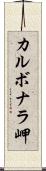 カルボナラ岬 Scroll