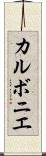 カルボニエ Scroll
