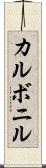 カルボニル Scroll