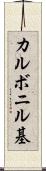 カルボニル基 Scroll