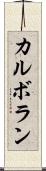 カルボラン Scroll