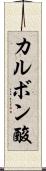 カルボン酸 Scroll