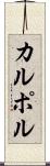 カルポル Scroll
