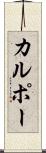 カルポー Scroll