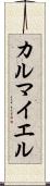 カルマイエル Scroll