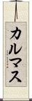 カルマス Scroll