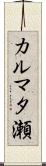 カルマタ瀬 Scroll