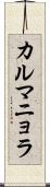カルマニョラ Scroll