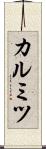 カルミツ Scroll