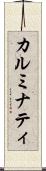 カルミナティ Scroll