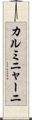 カルミニャーニ Scroll