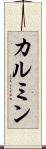 カルミン Scroll