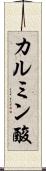 カルミン酸 Scroll
