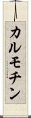カルモチン Scroll