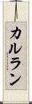 カルラン Scroll