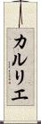 カルリエ Scroll