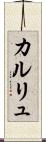 カルリュ Scroll