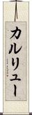 カルリュー Scroll