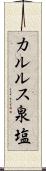 カルルス泉塩 Scroll