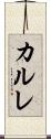 カルレ Scroll