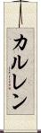 カルレン Scroll