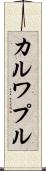 カルワプル Scroll
