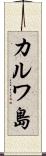 カルワ島 Scroll