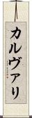 カルヴァリ Scroll