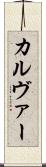 カルヴァー Scroll