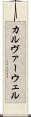 カルヴァーウェル Scroll