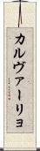 カルヴァーリョ Scroll