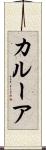カルーア Scroll