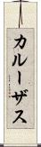 カルーザス Scroll