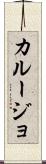 カルージョ Scroll