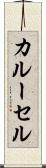 カルーセル Scroll