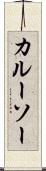 カルーソー Scroll