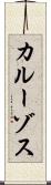 カルーゾス Scroll