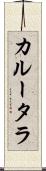 カルータラ Scroll