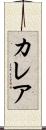 Kalea Scroll