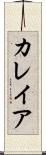 カレイア Scroll